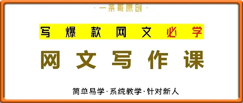 【网文一条哥】网文小说写作速成精品课17节