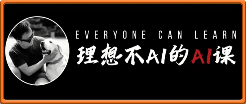理想不AI的AI课