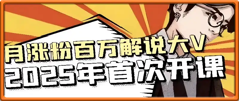 瓦斯2025全新影视解说课程