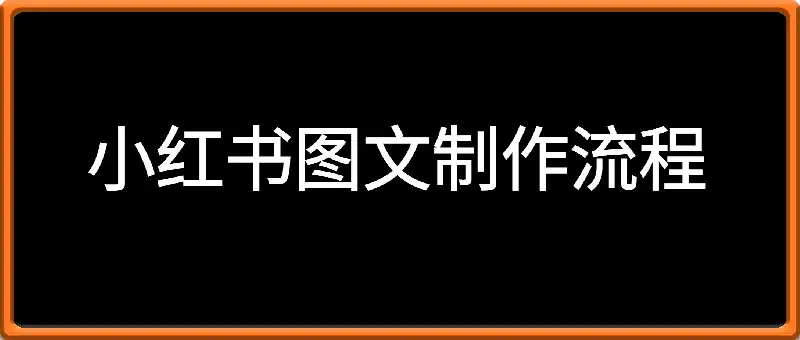小红书图文制作流程