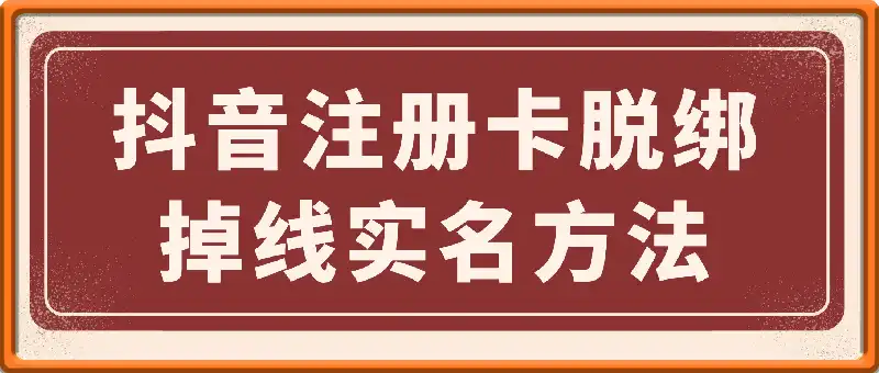dy注册卡脱绑 掉线SM方法