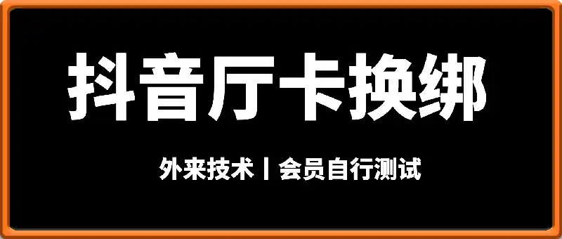抖音厅卡换绑技术