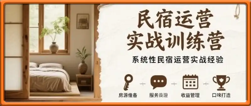 民宿运营实战训练营，系统性民宿运营实战经验
