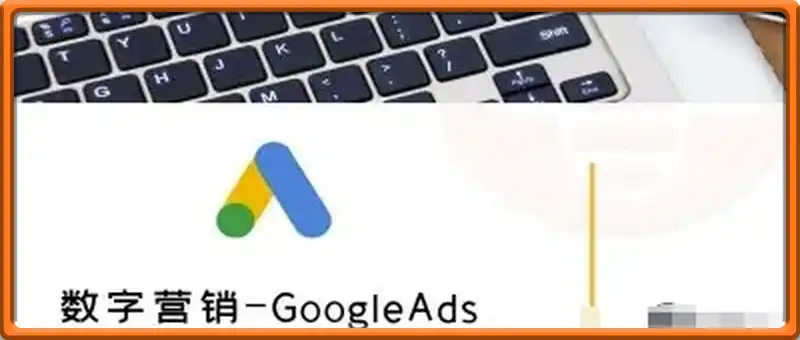 数字营销-GoogleAds-外贸跨境电商教程