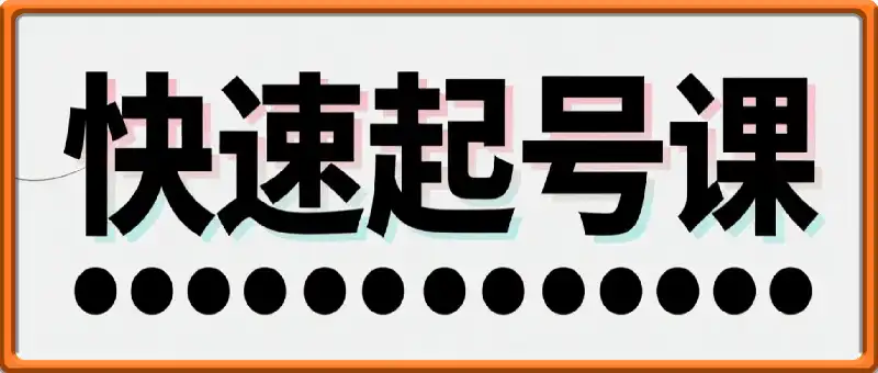 抖音流量快速起号课(起号专用)，8天带你做爆自己的账号