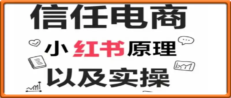 小红书原理以及详细实操流程，小红书电商教程