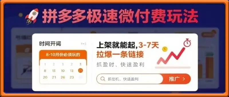 8月26号拼多多极速微付费玩法，8-10月份必须玩的，上架就能起，3-7天拉爆一条链接