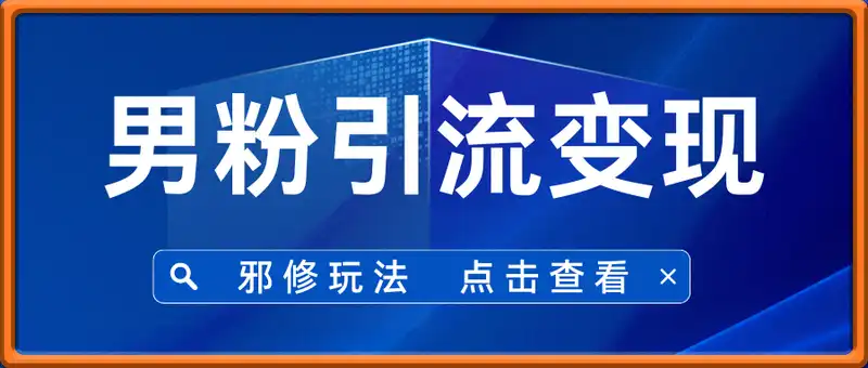 邪修玩法：男粉引流变现新玩法