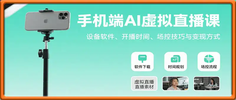 手机端AI虚拟直播课：设备软件、开播时间、场控技巧与变现方式
