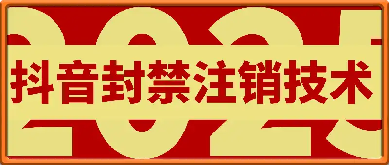 8月抖音封禁注销技术