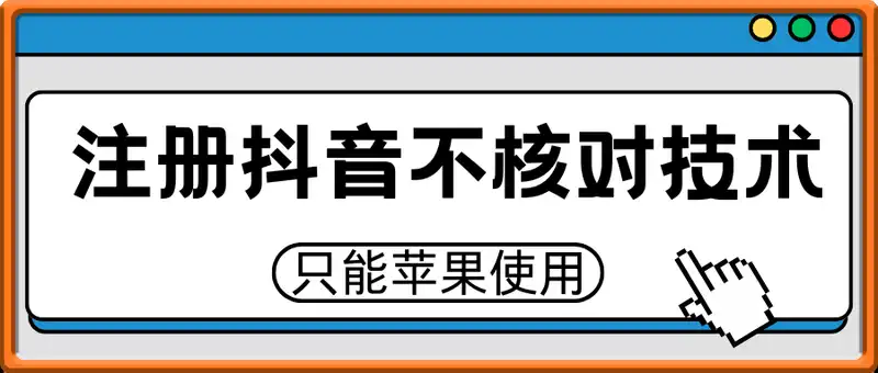 无限注册抖音不核对技术，卖号百分百换绑，只能苹果使用（站长自用）