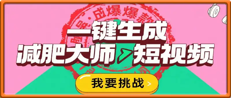 一键生成爆款减肥大师短视频