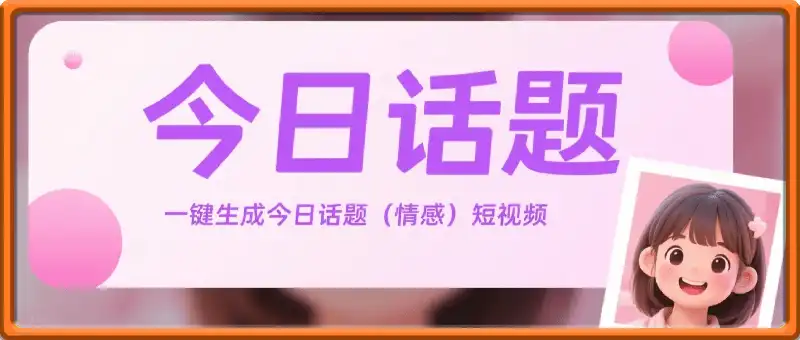 一键生成今日话题(情感)短视频