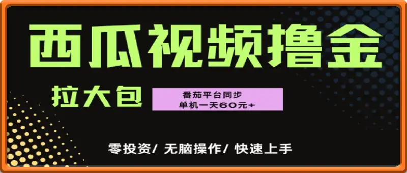 西瓜+番茄撸金项目，单机一天轻松60元+，可无线放大化去做