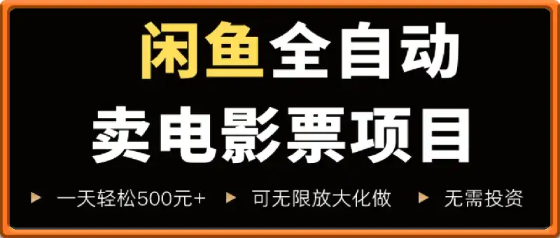闲鱼全自动卖电影票项目，一单5元-30元，新手一天轻松500+，无脑操作