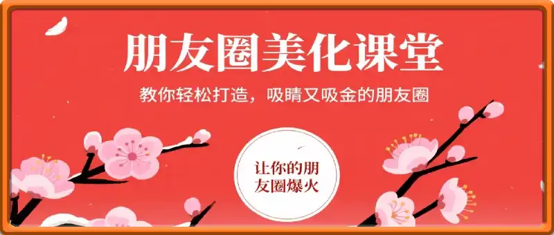 朋友圈美化课堂