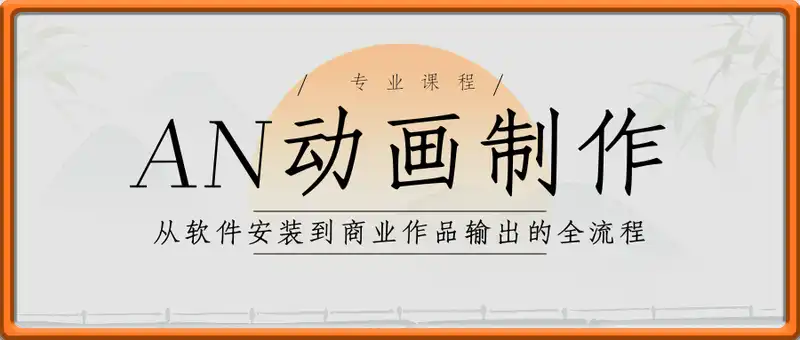 AN动画制作专业课程：从软件安装到商业作品输出的全流程