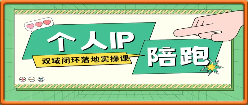 个人IP全案陪跑线上系统课-双域闭环落地实操课