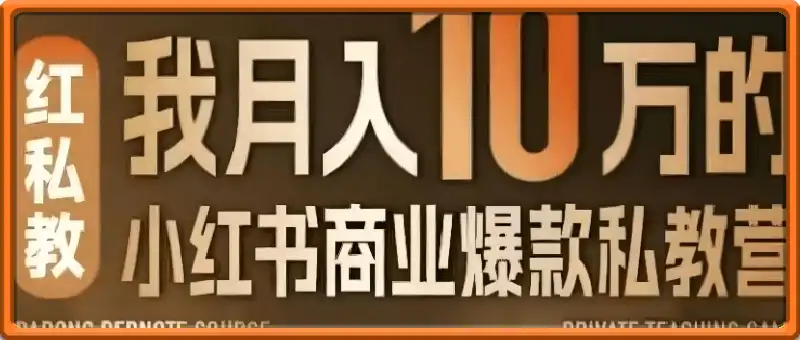 月入10个的小红书商业爆款私教营，一人公司小红书IP打造，爆款笔记，商业变现秘籍