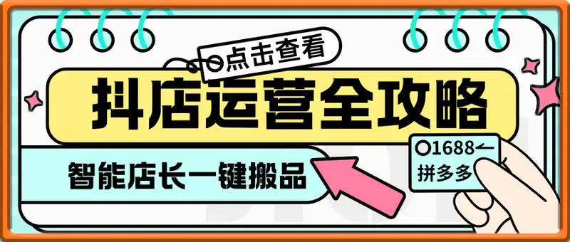 抖店运营全攻略，智能店长一键搬品，1688/拼多多货源快速上架