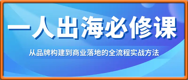 一人出海必修课：从品牌构建到商业落地的全流程实战方法
