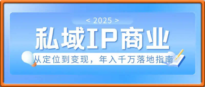 私域IP商业全攻略，从定位到变现，年入千万落地指南