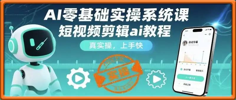 AI零基础实操系统课，短视频剪辑ai教程，真实操，上手快