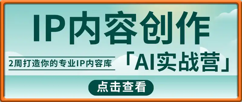 IP内容创作AI实战营，仅需2周打造你的专业IP内容库