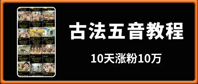 古法五音教程，10天涨粉10万。