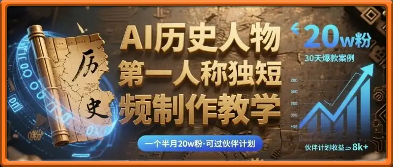 AI历史人物第一人称独白短视频制作教学，一个半月20w粉，可过伙伴计划
