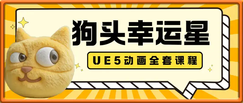 狗头幸运星UE5动画全套课程，从入门到实操全掌握