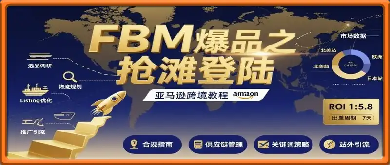 亚马逊跨境教程-FBM爆品之抢滩登陆