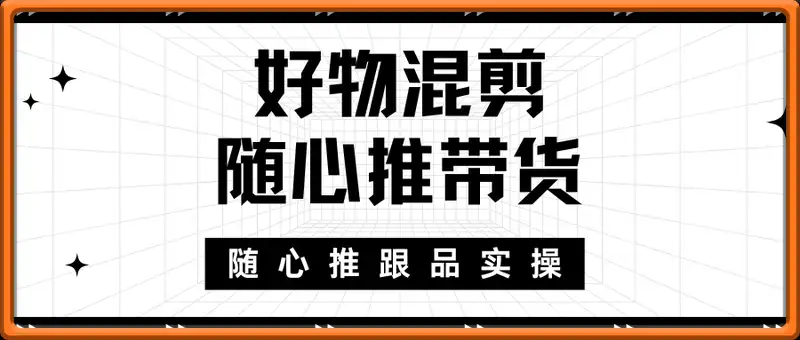 好物混剪随心推带货，随心推跟品实操