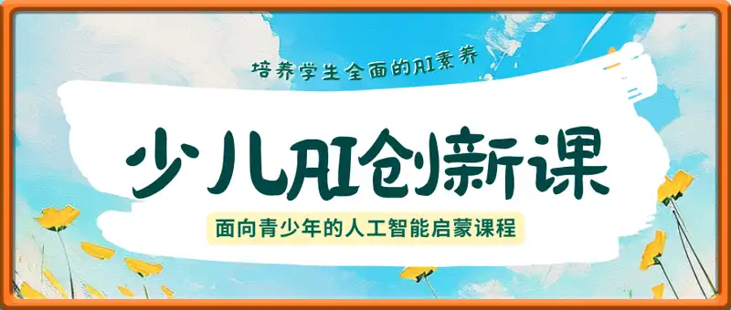 少儿AI创新课，培养学生全面的AI素养