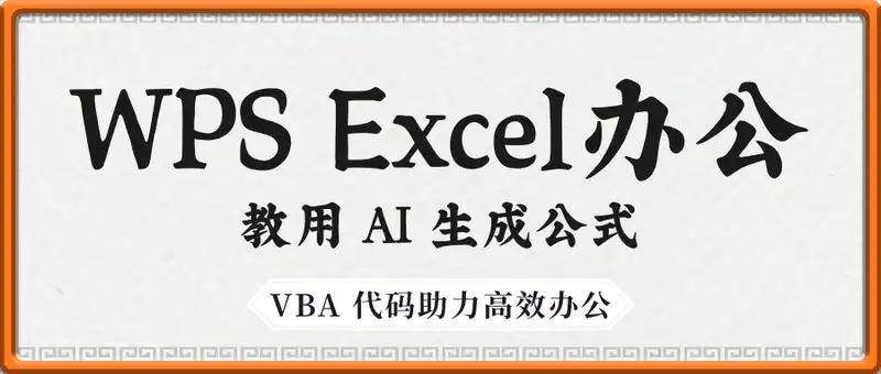 WPS Excel办公精讲课，教用 AI 生成公式，VBA 代码，助力高效办公