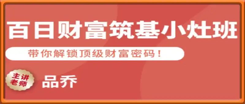 百日财富筑基小灶班