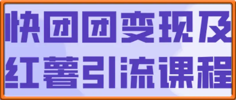葡萄·快团团变现及红薯引流课程