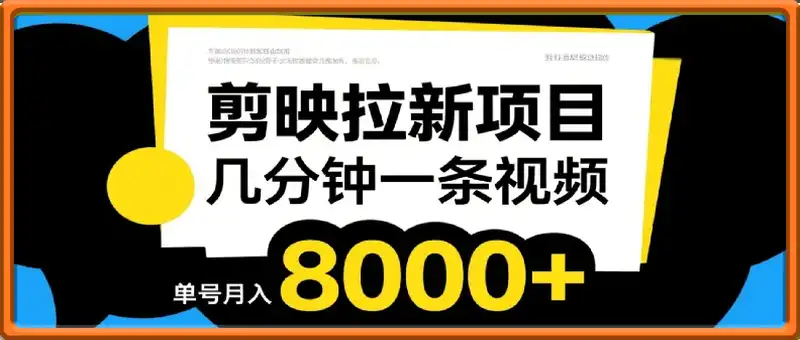 剪映拉新项目，操作简单，几分钟一条视频，单号月入8000+