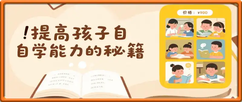 提升孩子的自学能力的秘籍