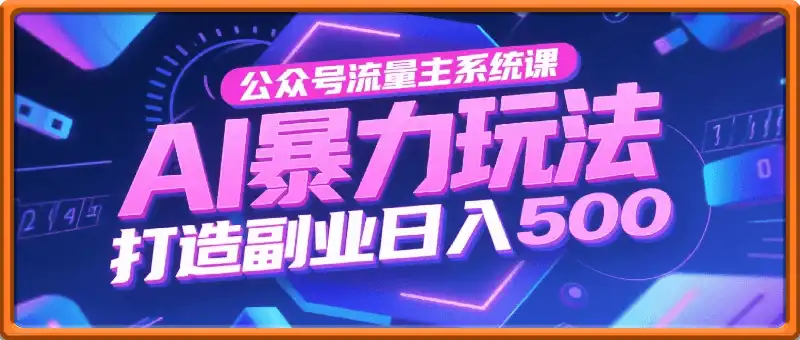 公众号流量主系统课，AI暴力玩法，复制粘贴打造副业，日入5张 +【附工具指令】