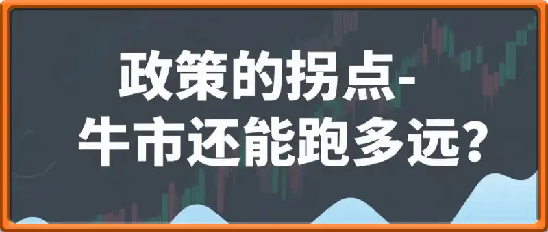 费文：政策的拐点-牛市还能跑多远？