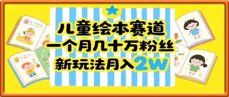 儿童绘本赛道，一个月几十万粉丝，新玩法月入2W