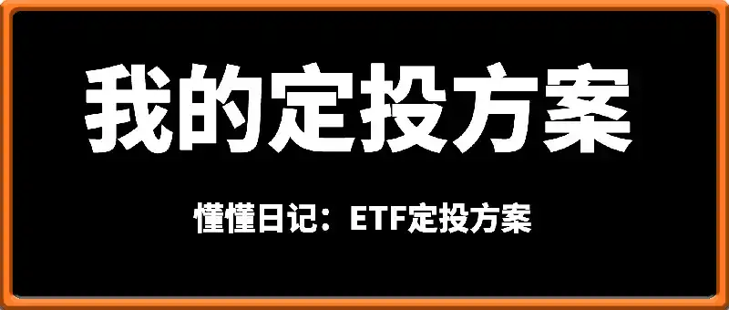 懂懂付费文：我的定投方案