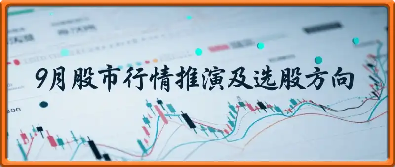 9月股市行情推演及选股方向