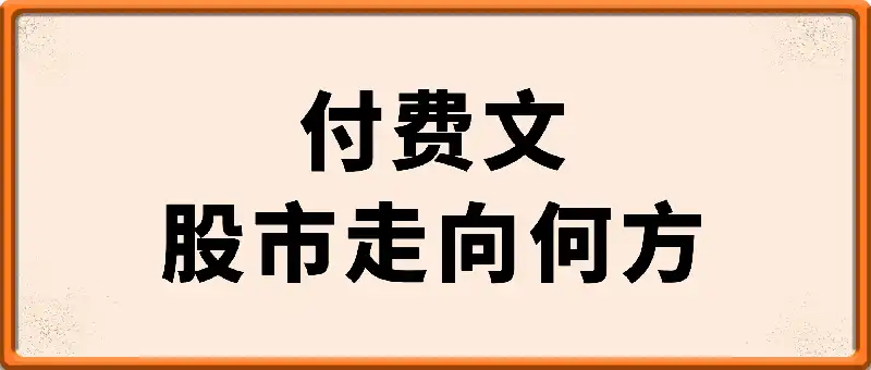 付费文：股市走向何方