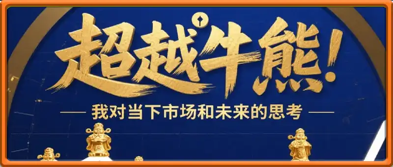 摸鱼录付费文：超越牛熊，我对当下市场和未来的思考