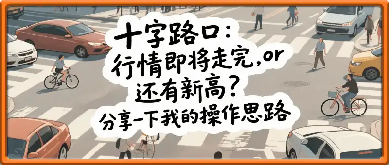 视野付费文：十字路口，行情即将走完，or 还有新高？分享一下我的操作思路