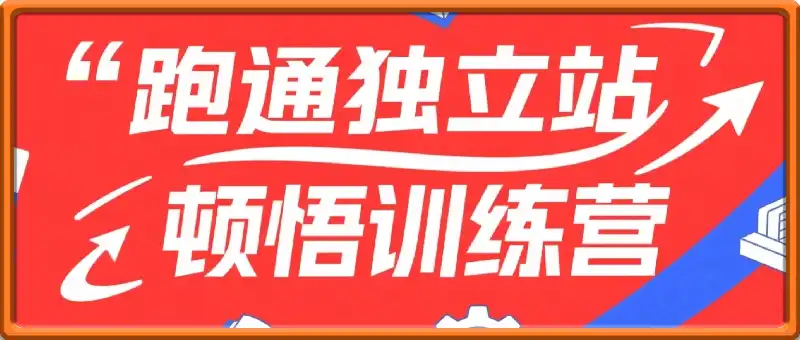 跑通独立站顿悟训练营