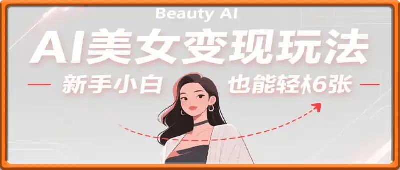 视频号AI美女变现玩法新手小白也能轻松6张，无违规、无封号