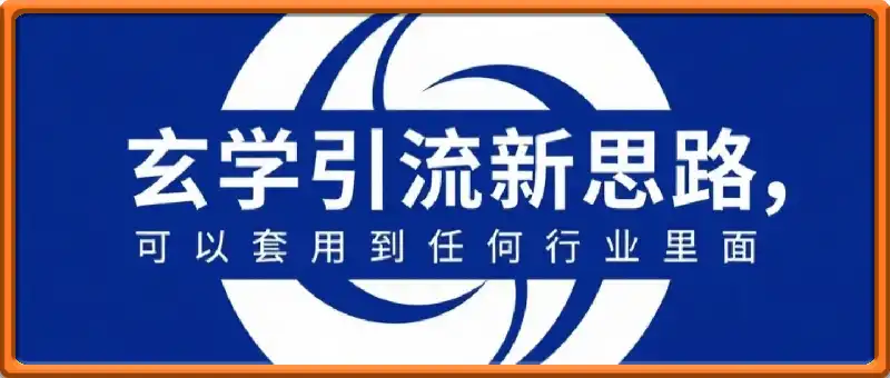 玄学引流新思路：主要讲思路，变现流程会稍微提一嘴，可以套用到任何行业里面